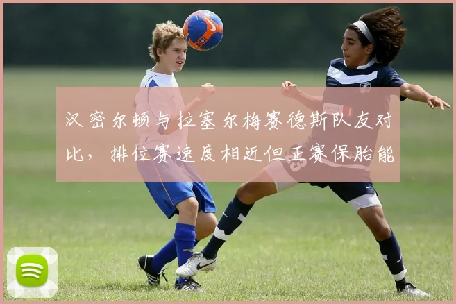 汉密尔顿与拉塞尔梅赛德斯队友对比，排位赛速度相近但正赛保胎能力悬殊