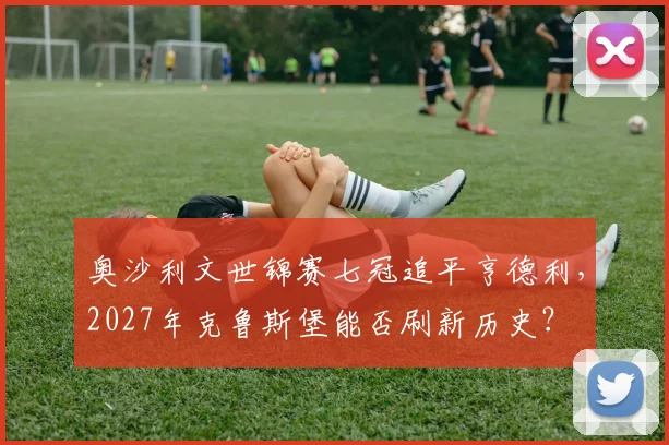 奥沙利文世锦赛七冠追平亨德利，2027年克鲁斯堡能否刷新历史？