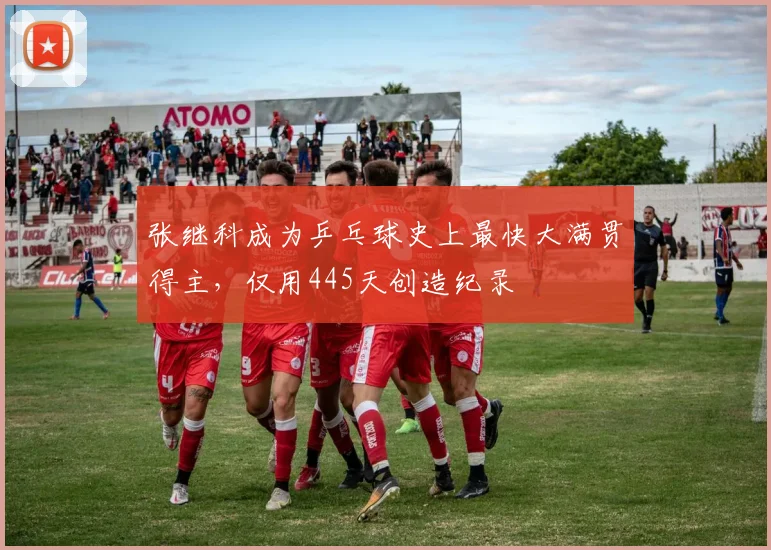 张继科成为乒乓球史上最快大满贯得主，仅用445天创造纪录
