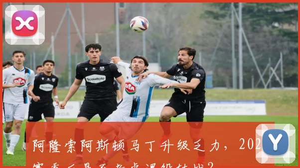 阿隆索阿斯顿马丁升级乏力，2026赛季后是否考虑退役转战？