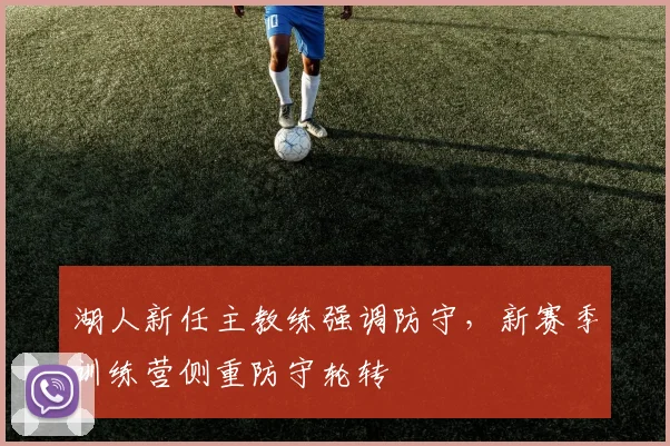 湖人新任主教练强调防守，新赛季训练营侧重防守轮转